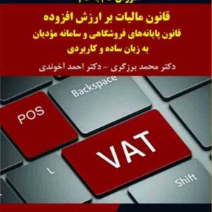 کتاب آموزش گام به گام قانون مالیات بر ارزش افزوده 1404 , برزگری و آخوندی کتاب آموزش گام به گام قانون مالیات بر ارزش افزوده 1404 , برزگری و آخوندی