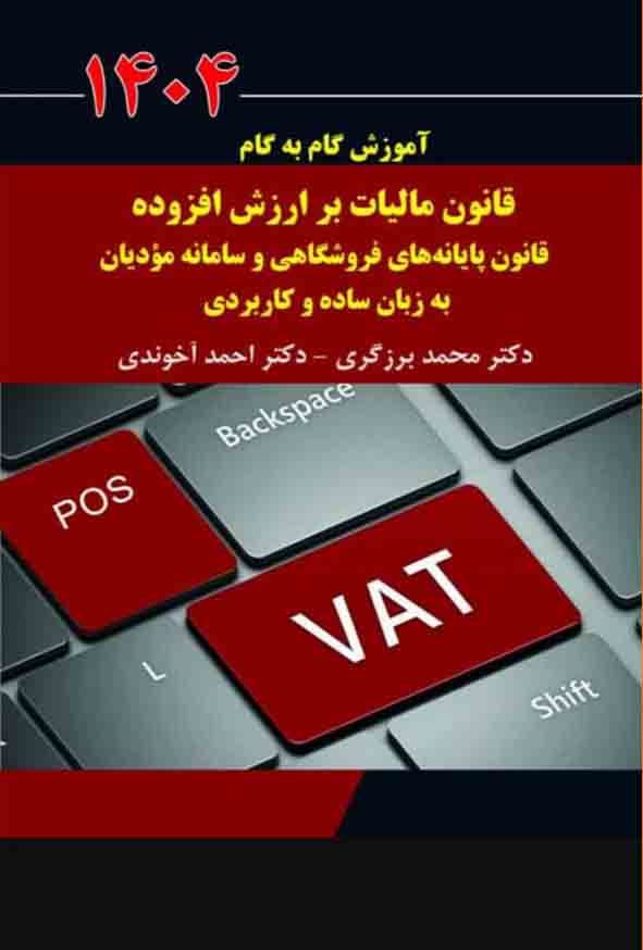 1 339 - کتاب آموزش گام به گام قانون مالیات بر ارزش افزوده 1404 , برزگری و آخوندی