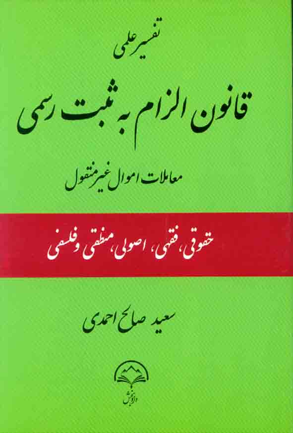 کتاب تفسیر علمی قانون الزام به ثبت رسمی معاملات اموال غیرمنقول , سعید صالح احمدی