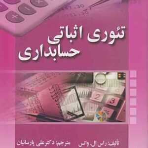 کتاب تئوری اثباتی حسابداری , علی پارسائیان کتاب تئوری اثباتی حسابداری , علی پارسائیان