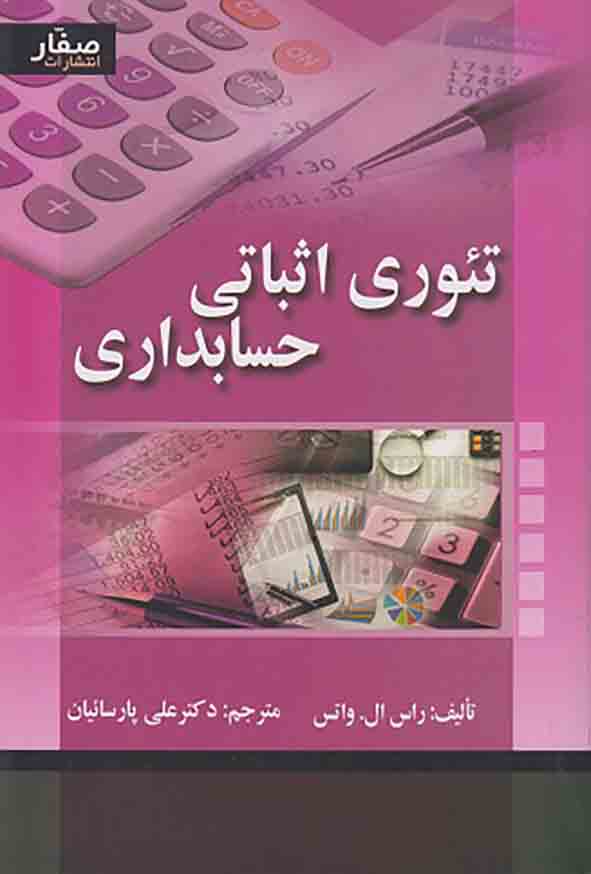 1 340 - کتاب تئوری اثباتی حسابداری , علی پارسائیان