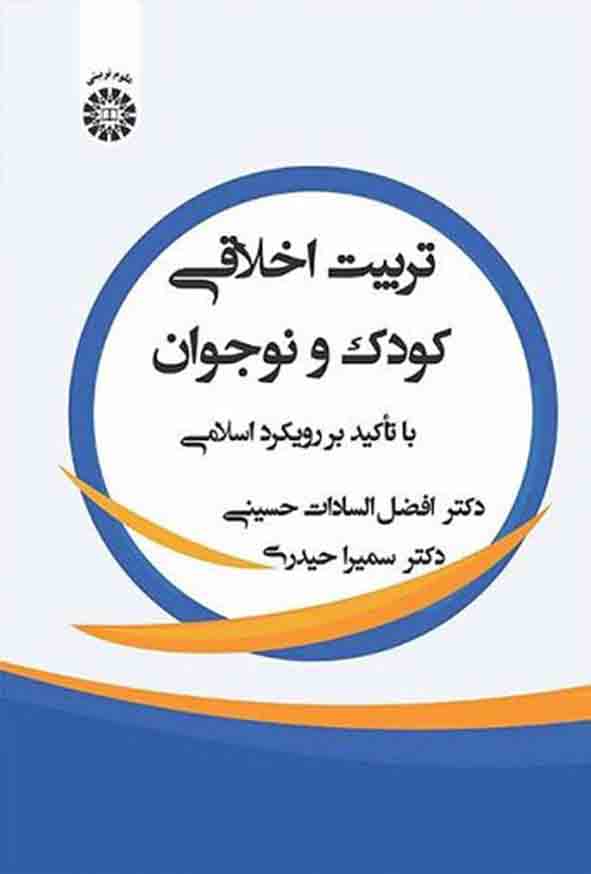 1 341 - کتاب تربیت اخلاقی کودک و نوجوان , افضل السادات حسینی