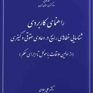 کتاب راهنمای کاربردی شناسایی خطاهای رایج در دعاوی حقوقی و کیفری , علی جمادی , دوراندیشان کتاب راهنمای کاربردی شناسایی خطاهای رایج در دعاوی حقوقی و کیفری , علی جمادی , دوراندیشان