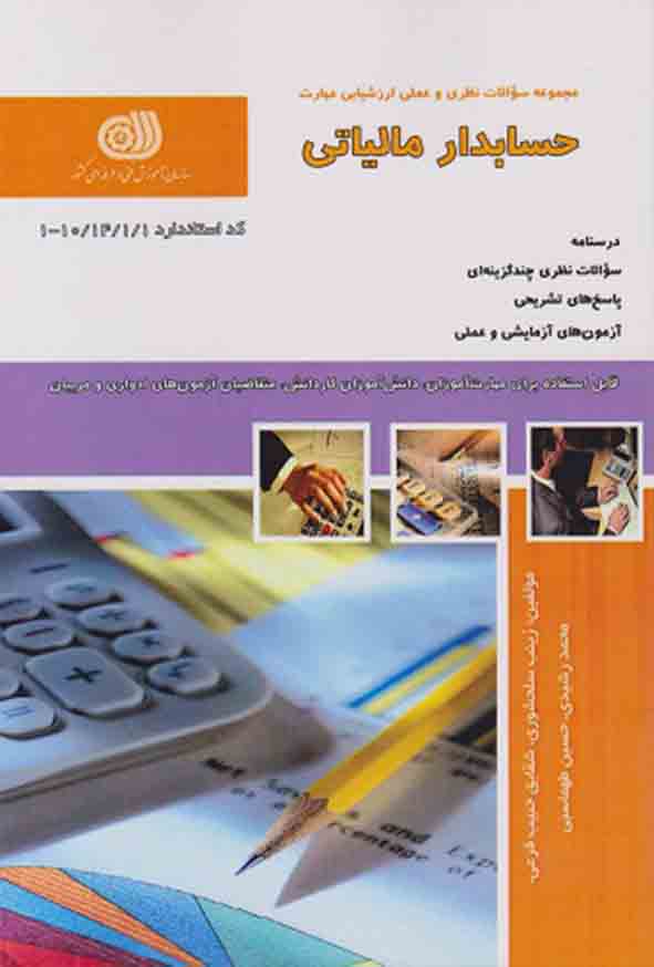 1 343 - کتاب تست حسابدار مالیاتی , زینب سلحشور