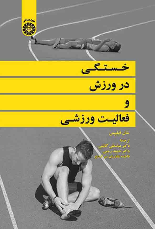 1 344 - کتاب خستگی در ورزش و فعالیت ورزشی , عباسعلی گائینی