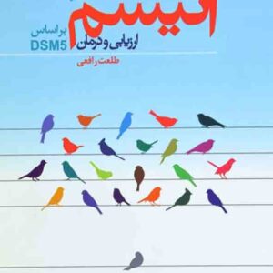 کتاب اتیسم ارزیابی و درمان براساس DSM5 , طلعت رافعی کتاب اتیسم ارزیابی و درمان براساس DSM5 , طلعت رافعی