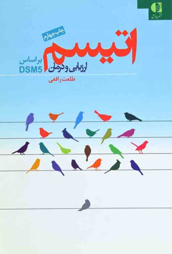 1 345 - کتاب اتیسم ارزیابی و درمان براساس DSM5 , طلعت رافعی