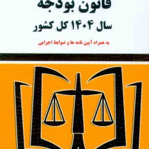 کتاب قانون بودجه سال 1404 کل کشور , حسین رسولی , توازن کتاب قانون بودجه سال 1404 کل کشور , حسین رسولی , توازن