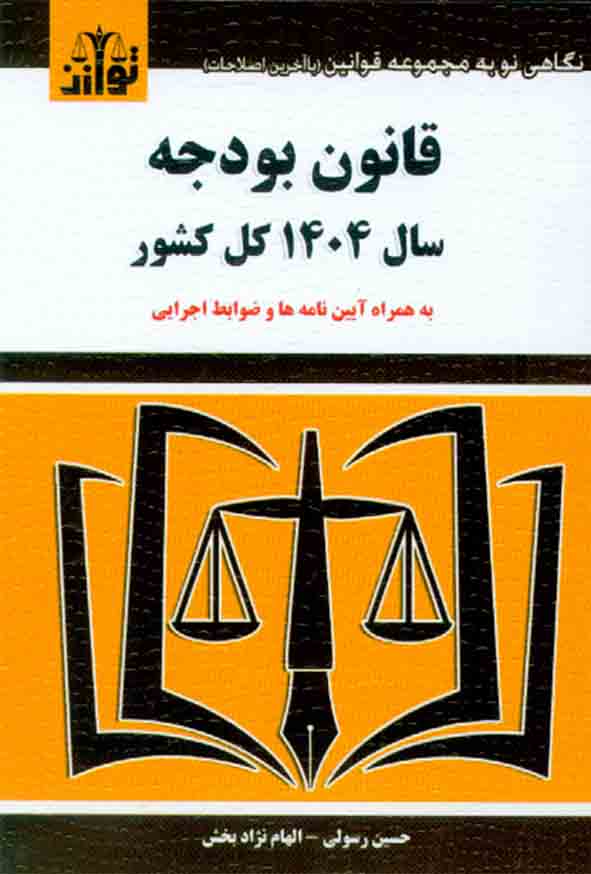1 346 - کتاب قانون بودجه سال 1404 کل کشور , حسین رسولی