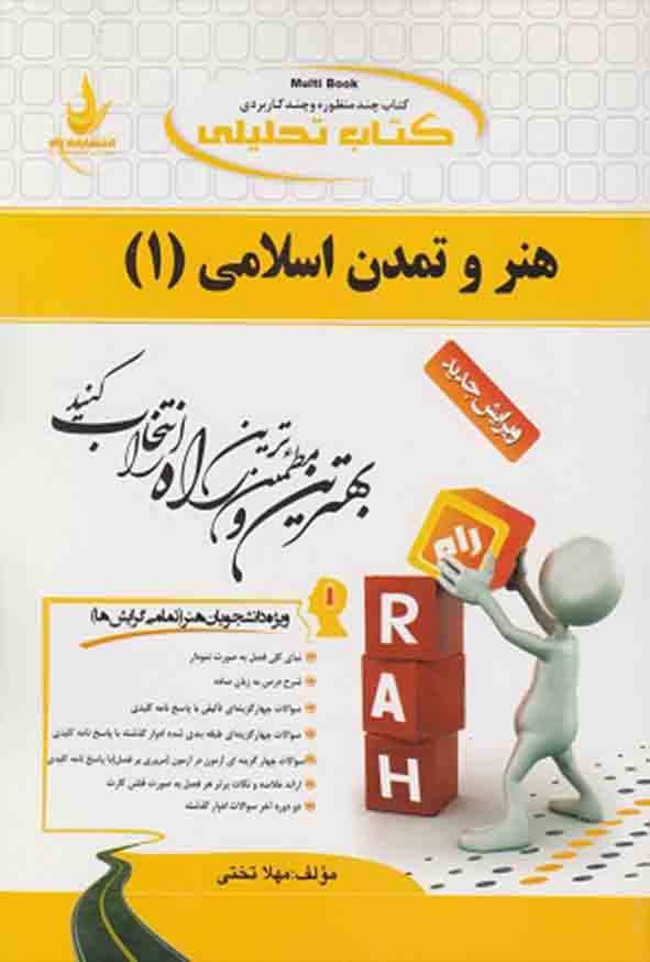 1 347 - کتاب تحلیلی هنر و تمدن اسلامی (1) , مهلا تختی , راه