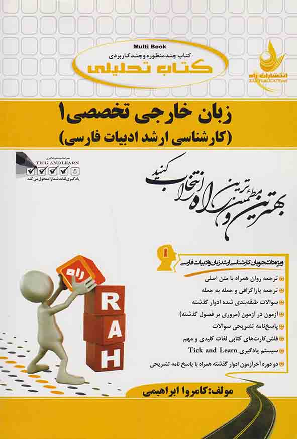 1 348 - کتاب تحلیلی زبان خارجی تخصصی (1) , کامروا ابراهیمی , راه