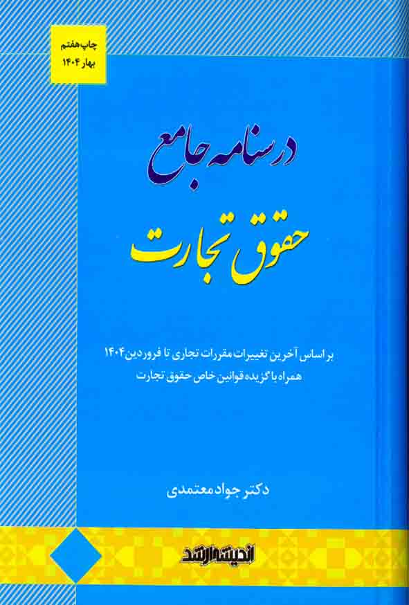 کتاب درسنامه جامع حقوق تجارت , جواد معتمدی