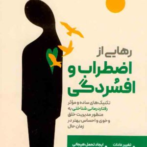 کتاب رهایی از اضطراب و افسردگی , مهدی آزاد کتاب رهایی از اضطراب و افسردگی , مهدی آزاد