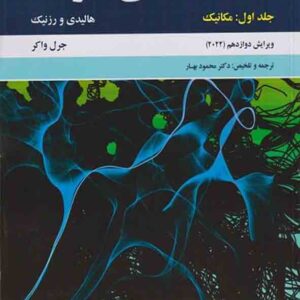 کتاب مبانی فیزیک هالیدی و رزنیک جلد اول ویرایش (2022) مبتکران کتاب مبانی فیزیک هالیدی و رزنیک جلد اول ویرایش (2022) مبتکران