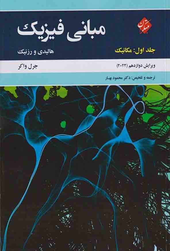 کتاب مبانی فیزیک هالیدی و رزنیک جلد اول ویرایش (2022) مبتکران