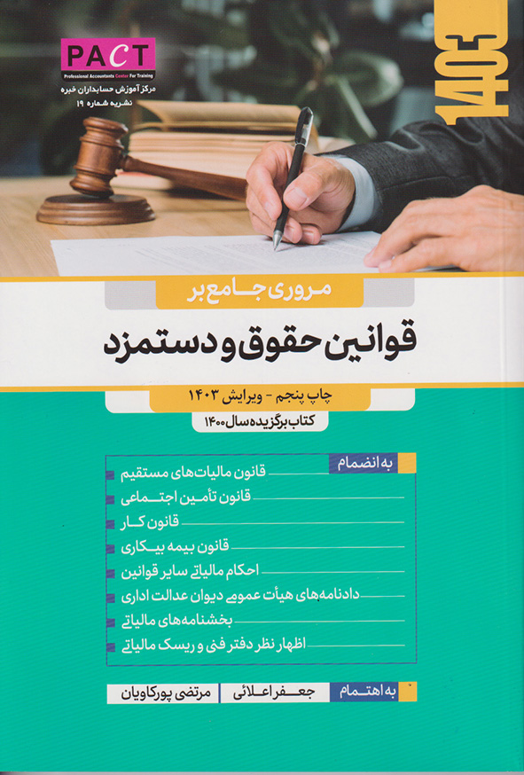 کتاب مروری جامع بر قوانین حقوق و دستمزد , جعفر اعلائی
