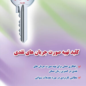 کتاب کلید تهیه صورت جریان های نقدی , محمدرضا محمودی کتاب کلید تهیه صورت جریان های نقدی , محمدرضا محمودی