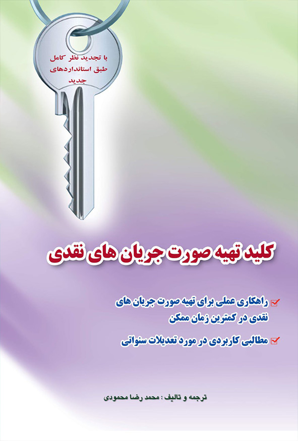 1 352 - کتاب کلید تهیه صورت جریان های نقدی , محمدرضا محمودی