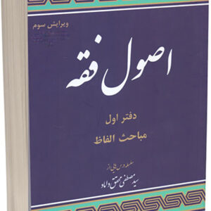 کتاب مباحثی از اصول فقه (دفتر اول) , مصطفی محقق داماد کتاب مباحثی از اصول فقه (دفتر اول) , مصطفی محقق داماد