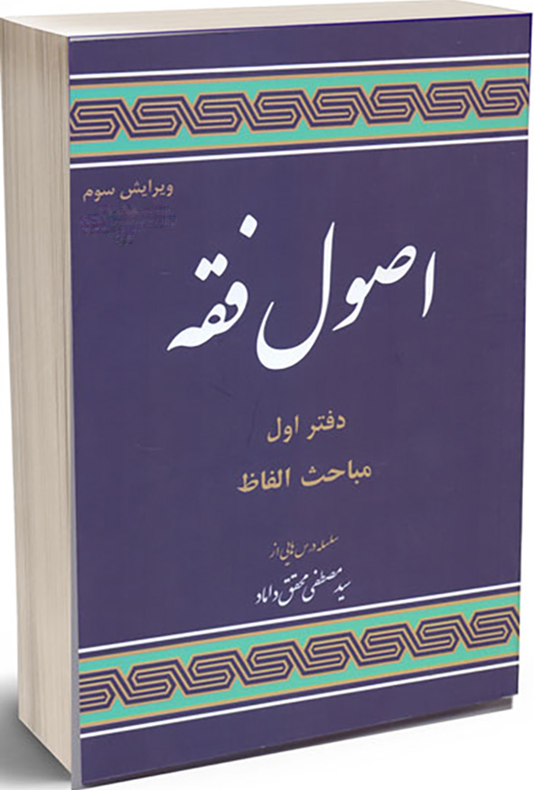 1 353 - کتاب مباحثی از اصول فقه (دفتر اول) , مصطفی محقق داماد