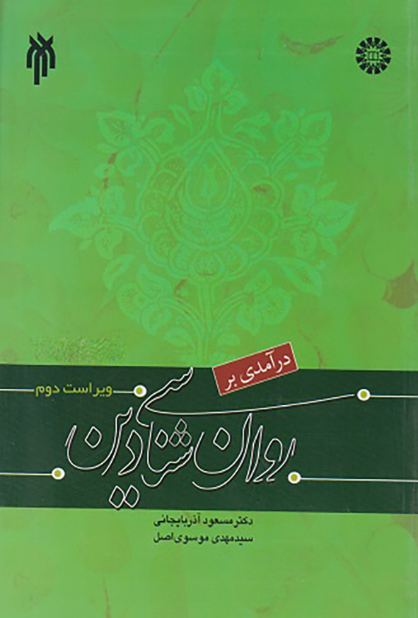 کتاب درآمدی بر روان شناسی دین , مسعود آذربایجانی
