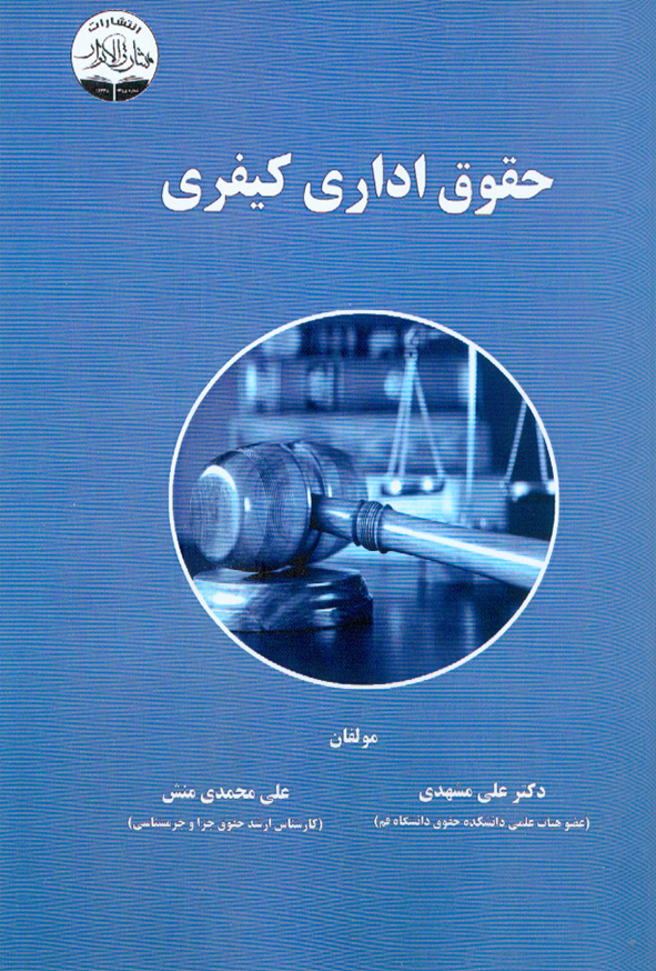 1 355 - کتاب حقوق اداری کیفری , علی مشهدی