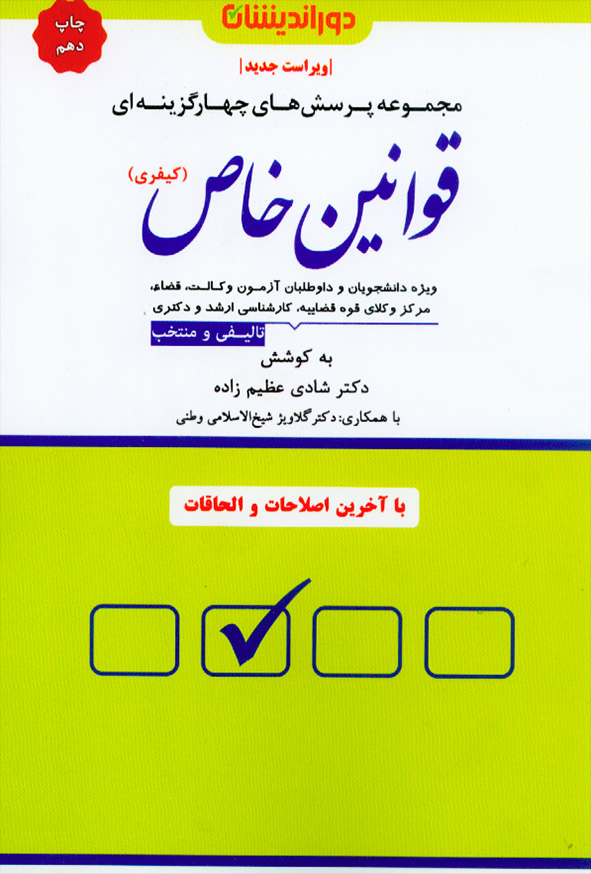 کتاب تست قوانین خاص (کیفری) , شادی عظیم زاده , دوراندیشان