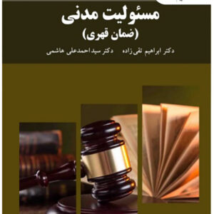 کتاب مسئولیت مدنی (ضمان قهری) , ابراهیم تقی زاده , دانشگاه پیام نور کتاب مسئولیت مدنی (ضمان قهری) , ابراهیم تقی زاده , دانشگاه پیام نور