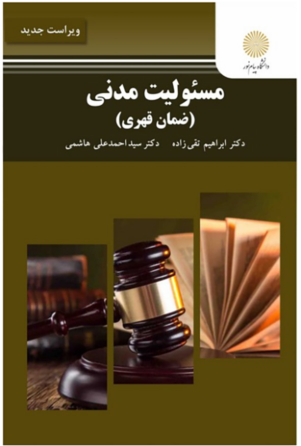 کتاب مسئولیت مدنی (ضمان قهری) , ابراهیم تقی زاده , دانشگاه پیام نور