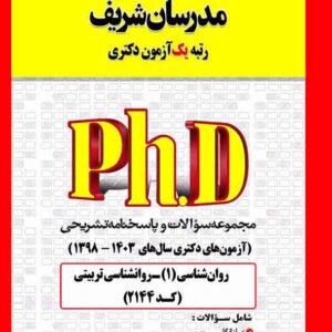 کتاب مجموعه سوالات دکتری روانشناسی تربیتی (کد 2144) مدرسان شریف کتاب مجموعه سوالات دکتری روانشناسی تربیتی (کد 2144) مدرسان شریف