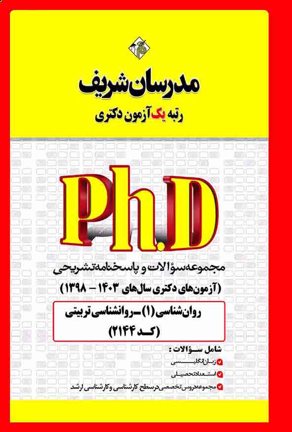 کتاب مجموعه سوالات دکتری روانشناسی تربیتی (کد 2144) مدرسان شریف