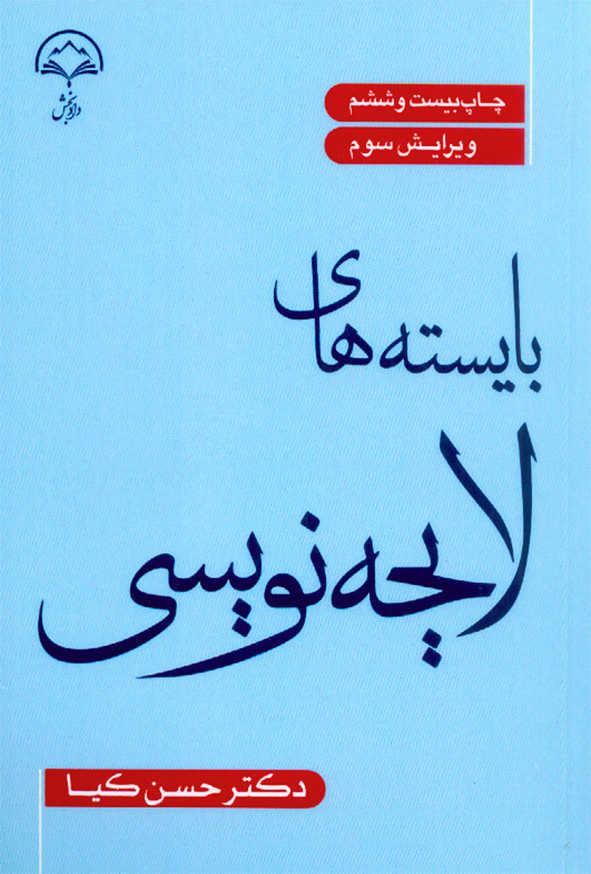 کتاب بایسته های لایحه نویسی | حسن کیا | نشر دادبخش