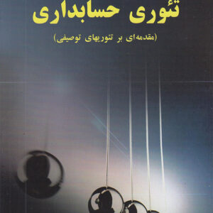 کتاب تئوری حسابداری , هاشم نیکومرام کتاب تئوری حسابداری , هاشم نیکومرام