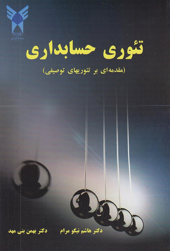 1 361 - کتاب تئوری حسابداری , هاشم نیکومرام
