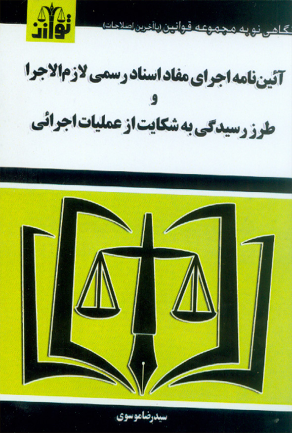 1 362 - کتاب آیین نامه اجرای مفاد اسناد رسمی لازم الاجرا 1404, سیدرضا موسوی , توازن