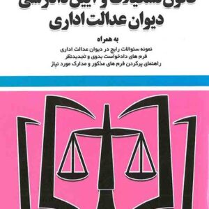کتاب قانون دیوان عدالت اداری 1404 , سیدرضا موسوی , توازن کتاب قانون دیوان عدالت اداری 1404 , سیدرضا موسوی , توازن