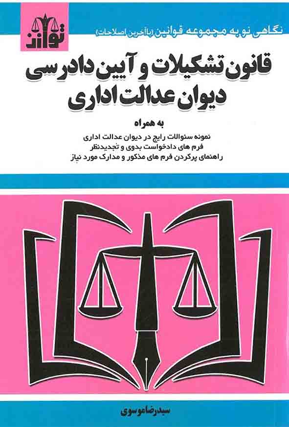 1 363 - کتاب قانون دیوان عدالت اداری 1404 , سیدرضا موسوی , توازن