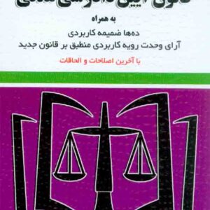 کتاب قانون آیین دادرسی مدنی 1405 , سیدرضا موسوی , توازن
