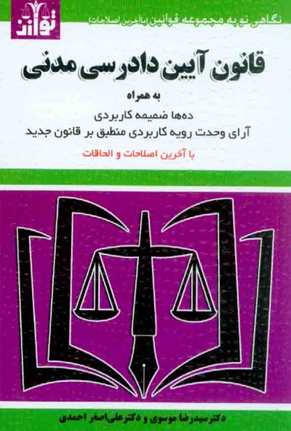1 364 - کتاب قانون آیین دادرسی مدنی 1404 , سیدرضا موسوی , توازن