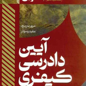کتاب سریع خوان آیین دادرسی کیفری , امین احمدی , مشاهیر دانش کتاب سریع خوان آیین دادرسی کیفری , امین احمدی , مشاهیر دانش