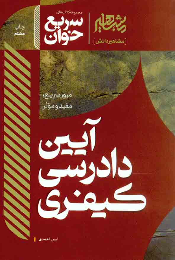 1 365 - کتاب سریع خوان آیین دادرسی کیفری , امین احمدی , مشاهیر دانش