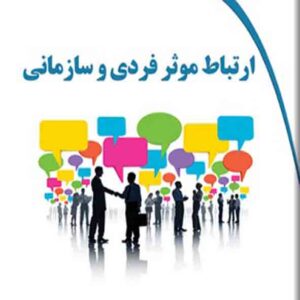 کتاب ارتباط موثر فردی و سازمانی , ساناز کتابی