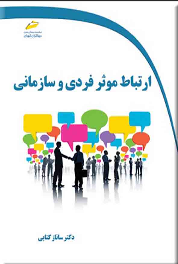 کتاب ارتباط موثر فردی و سازمانی , ساناز کتابی