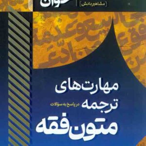 کتاب سریع خوان مهارت های ترجمه در پاسخ به سوالات متون فقه , الهه شعبانپور کتاب سریع خوان مهارت های ترجمه در پاسخ به سوالات متون فقه , الهه شعبانپور