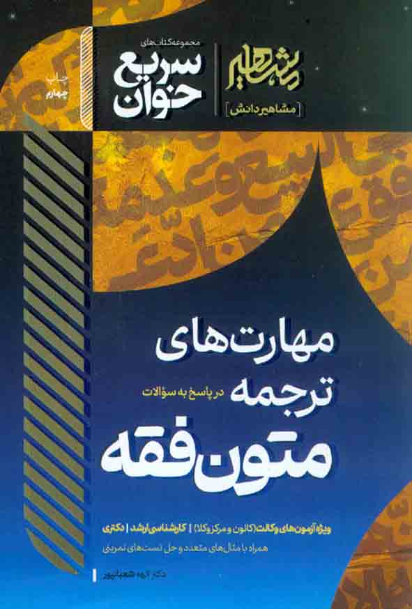 1 367 - کتاب سریع خوان مهارت های ترجمه در پاسخ به سوالات متون فقه , الهه شعبانپور