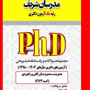 کتاب مجموعه سوالات دکتری مدیریت بازرگانی و راهبردی (کد 2162) مدرسان شریف کتاب مجموعه سوالات دکتری مدیریت بازرگانی و راهبردی (کد 2162) مدرسان شریف