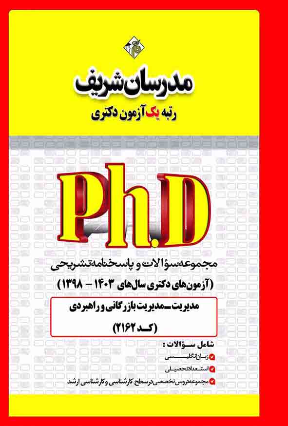 کتاب مجموعه سوالات دکتری مدیریت بازرگانی و راهبردی (کد 2162) مدرسان شریف