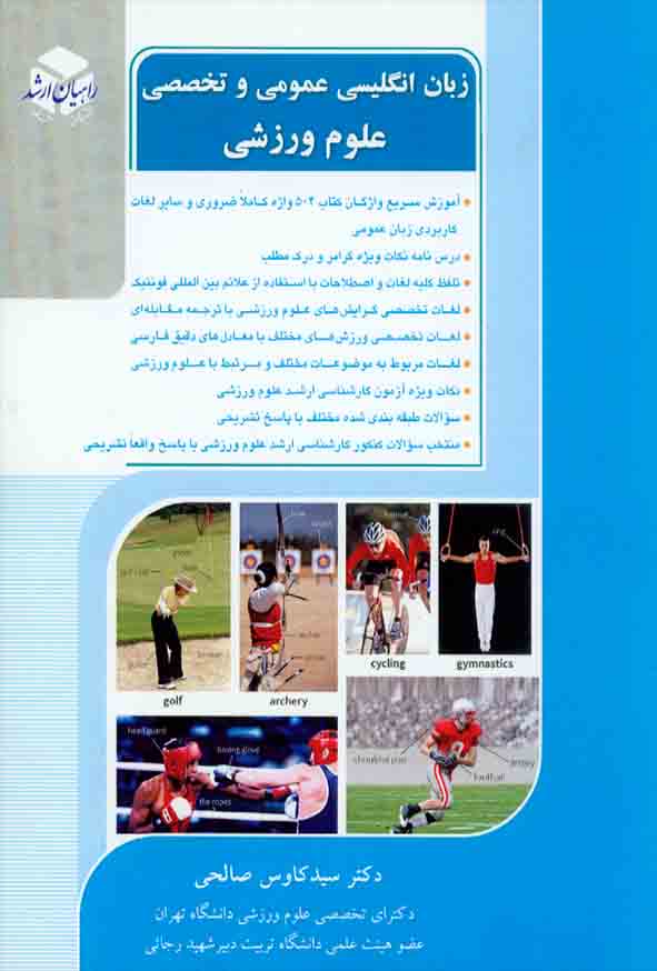 1 371 - کتاب زبان انگلیسی عمومی و تخصصی علوم ورزشی , راهیان ارشد