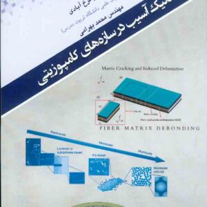 مکانیک آسیب در سازه های کامپوزیتی , امین فرخ آبادی