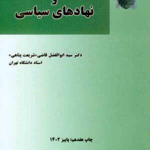 حقوق اساسی و نهادهای سیاسی ,  سیدابوالفضل قاضی شریعت پناهی